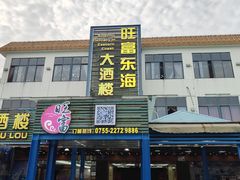 -旺富东海大酒楼(海鲜街店)