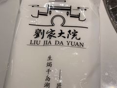 -刘家大院