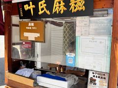 -叶氏麻糍(鼓浪屿店)
