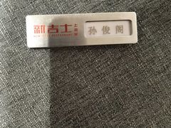 -新吉士·上海菜(浦东LCM置汇旭辉店)