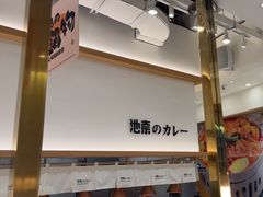 -池奈·咖喱蛋包饭(熙地港店)