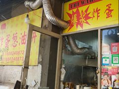 门面-小红车炸蛋葱油饼