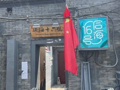 门面-后海16号·北京私房菜