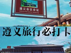 -遵义会议纪念馆