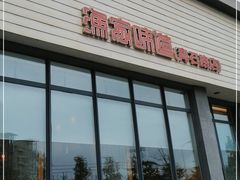 门面-渔家颂歌渔家味道(青石路店)