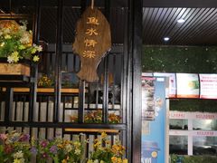 -秋语木桶鱼.酸菜鱼(开发区火车站店)