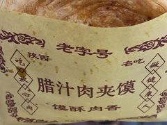 -福瑞记老孙头biangbiang面(新生路店)