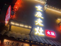 -重庆老灶 Chong Qing Lao Zao