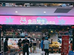 -盒马鲜生(顺义店)