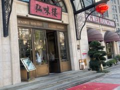 -弘味楼·私房菜(临平店)