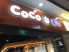-CoCo都可(宝龙广场店)