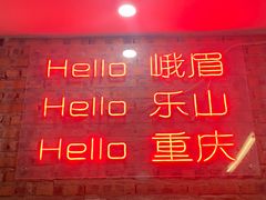 -扎起市井老火锅(乐山总店)