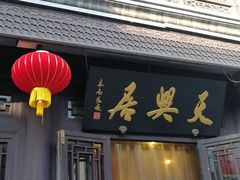 门面-天兴居(鲜鱼口街店)