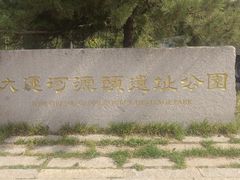 -大运河源头遗址公园