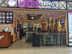门面-小杨生煎(南汇欧尚店)