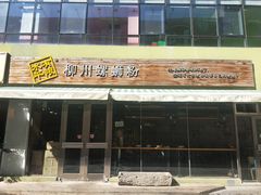 门面-水平有限螺蛳粉(宏达大厦店)