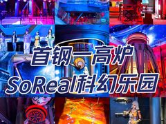-首钢一高炉·SoReal科幻乐园