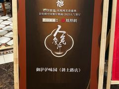 -御沪沪味园.融合菜.海鲜(斜土路店)