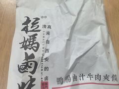-清真拉妈卤味(回民街店)