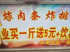 -靳小哥炸肉旗舰店
