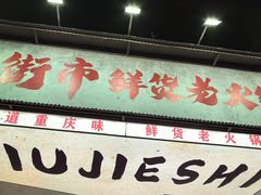 -旧街市鲜货老火锅(大光路店)