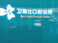 -卫雅仕口腔