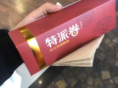-特派卷·老北京烤鸭卷(合生汇购物中心店)