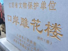 -口岸雕花楼