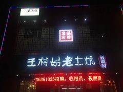 门面-王村姑老土炕莜面村(桥东店)