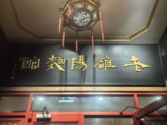 -老雒阳面馆·水席·洛阳菜(王城路店)