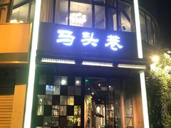 门面-马头巷·食景园(苏州总店)