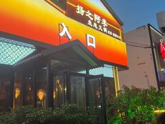 -扬之阿李菌汤火锅(1969店)
