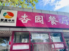 -杏园餐厅(西四北大街店)