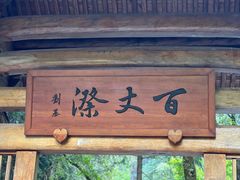 -刘伯温故里景区百丈漈