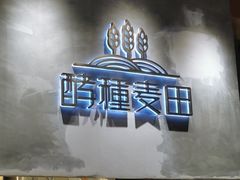-酵種麦田(山师店)
