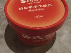 青岛奶皮子酸奶-吕氏焗小鲜•花园餐厅(八大关店)