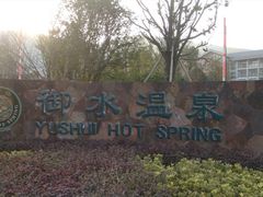 597289900580982352-天目湖御水温泉·度假酒店