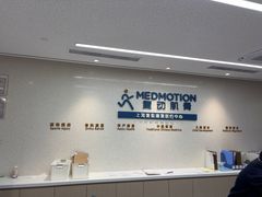 -复动肌骨门诊·MEDMOTION(北外滩店)