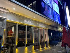 门面-城南往事(滨江世茂店)