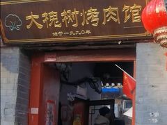 -大槐树烤肉馆