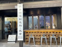 门面-Metal hands·铁手咖啡