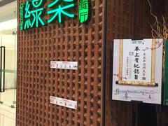 门面-绿茶餐厅(成都万象城店)