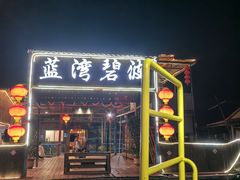 -蓝湾碧波·老字号·疍家非遗海上餐厅