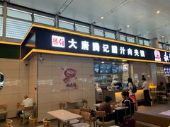 门面-大唐腾记腊汁肉夹馍(西安北站店)