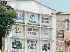 -柴油机1959创意园(IF1959文创园)