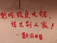 -渝井巷重庆老火锅(沈阳吉祥店)