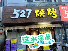 -527烧烤·龙虾·精酿酒(小石城美乐城店)