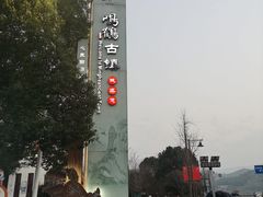 -鸣鹤古镇