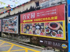 -百丈园龙江啫神馆