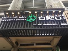 -石炮台果汁冰(人民广场店)